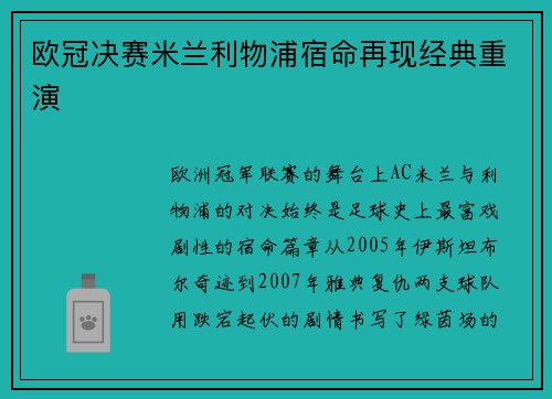 欧冠决赛米兰利物浦宿命再现经典重演