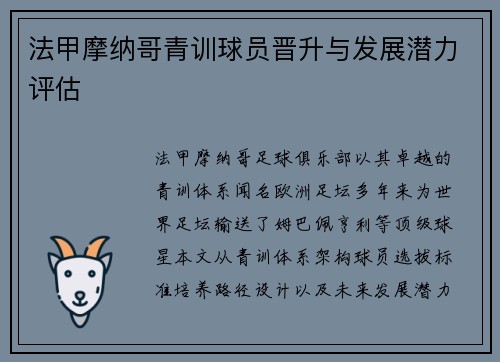 法甲摩纳哥青训球员晋升与发展潜力评估
