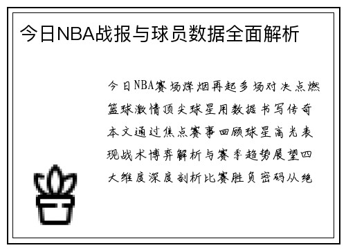 今日NBA战报与球员数据全面解析