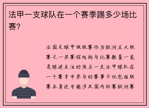 法甲一支球队在一个赛季踢多少场比赛？