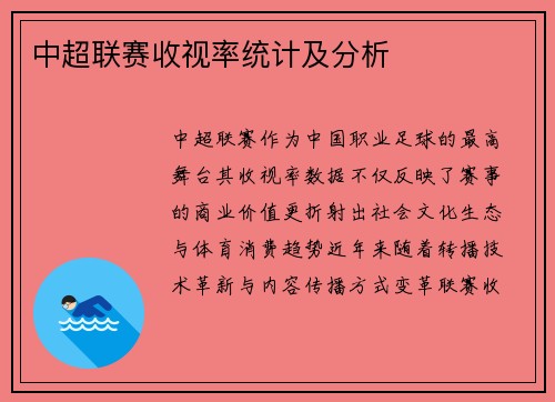中超联赛收视率统计及分析