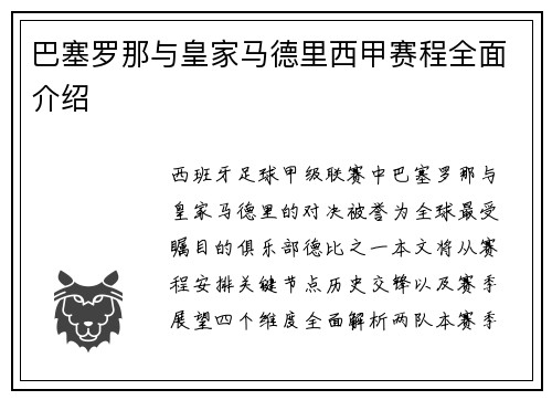 巴塞罗那与皇家马德里西甲赛程全面介绍