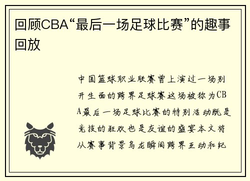 回顾CBA“最后一场足球比赛”的趣事回放