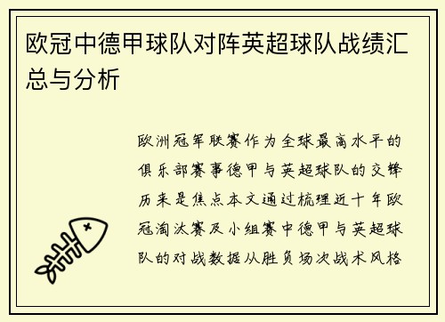 欧冠中德甲球队对阵英超球队战绩汇总与分析