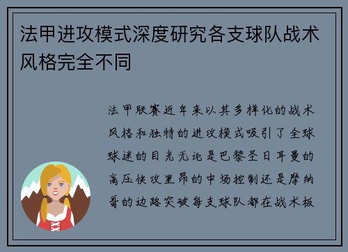 法甲进攻模式深度研究各支球队战术风格完全不同