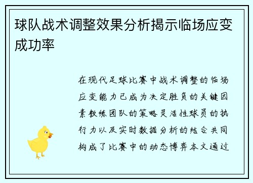 球队战术调整效果分析揭示临场应变成功率