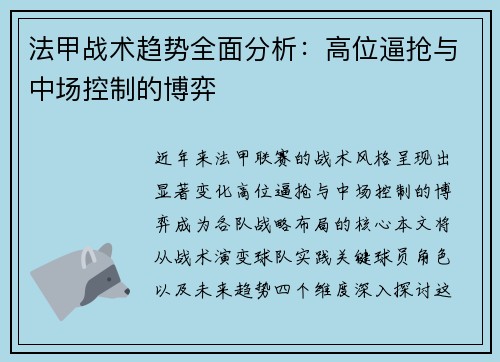 法甲战术趋势全面分析：高位逼抢与中场控制的博弈