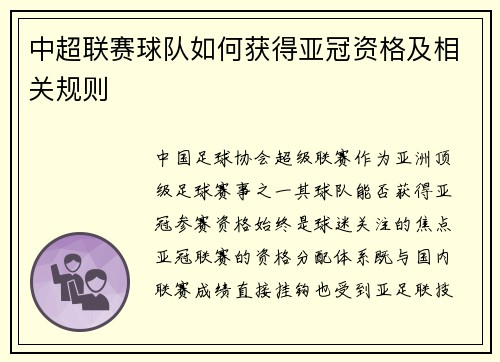 中超联赛球队如何获得亚冠资格及相关规则