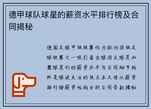 德甲球队球星的薪资水平排行榜及合同揭秘