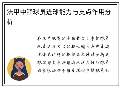 法甲中锋球员进球能力与支点作用分析
