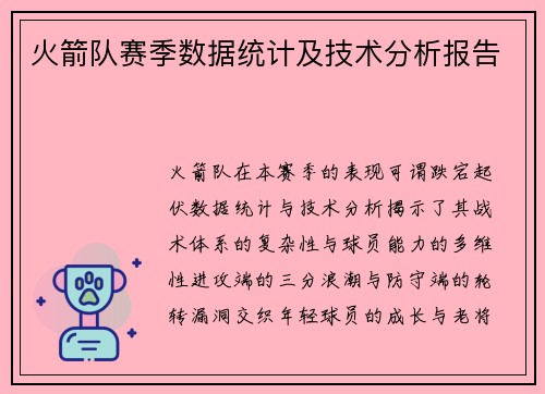 火箭队赛季数据统计及技术分析报告