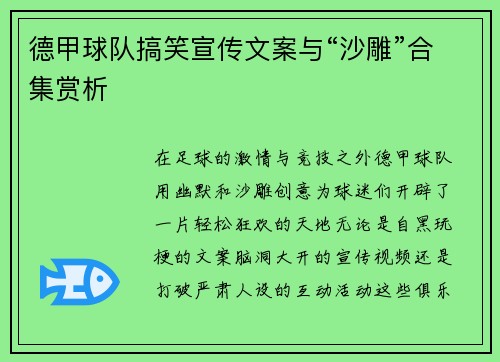 德甲球队搞笑宣传文案与“沙雕”合集赏析