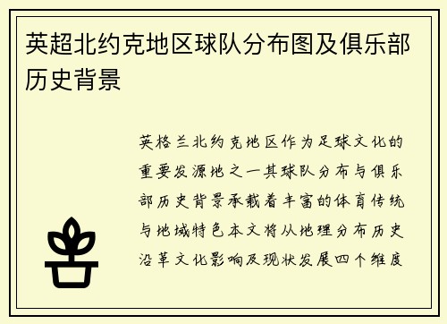 英超北约克地区球队分布图及俱乐部历史背景