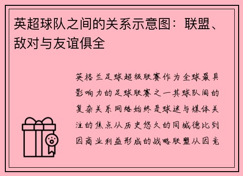 英超球队之间的关系示意图：联盟、敌对与友谊俱全