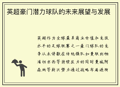 英超豪门潜力球队的未来展望与发展