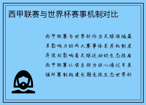 西甲联赛与世界杯赛事机制对比