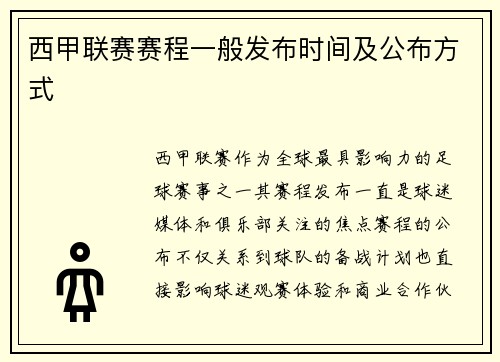 西甲联赛赛程一般发布时间及公布方式