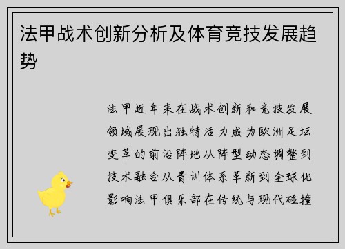 法甲战术创新分析及体育竞技发展趋势