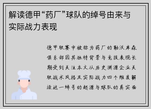解读德甲“药厂”球队的绰号由来与实际战力表现