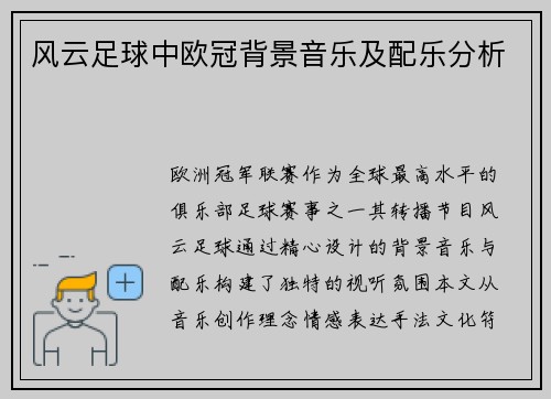 风云足球中欧冠背景音乐及配乐分析