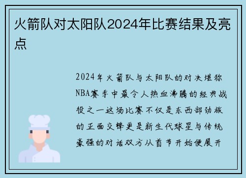火箭队对太阳队2024年比赛结果及亮点