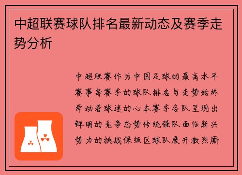中超联赛球队排名最新动态及赛季走势分析