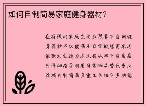 如何自制简易家庭健身器材？