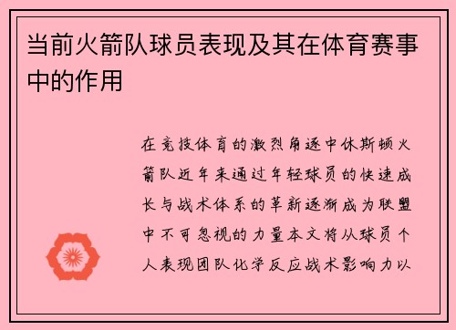 当前火箭队球员表现及其在体育赛事中的作用