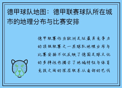 德甲球队地图：德甲联赛球队所在城市的地理分布与比赛安排