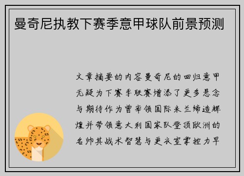 曼奇尼执教下赛季意甲球队前景预测