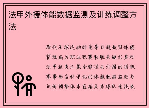 法甲外援体能数据监测及训练调整方法