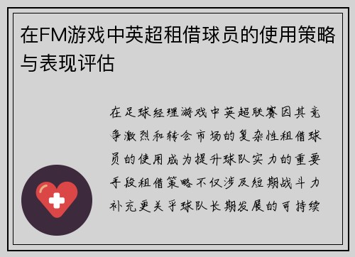 在FM游戏中英超租借球员的使用策略与表现评估