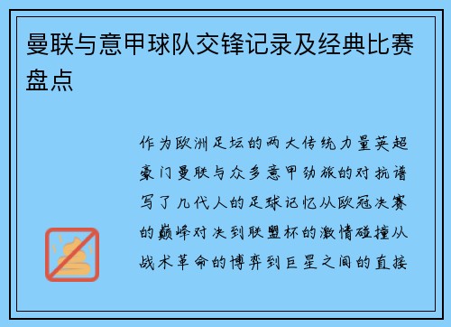 曼联与意甲球队交锋记录及经典比赛盘点