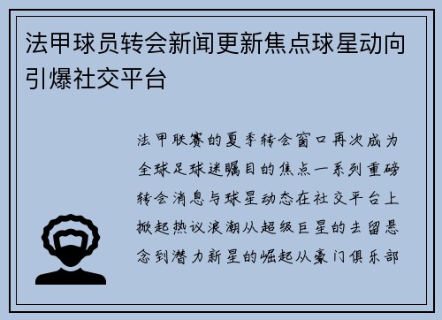 法甲球员转会新闻更新焦点球星动向引爆社交平台