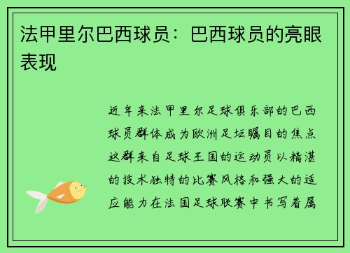 法甲里尔巴西球员：巴西球员的亮眼表现