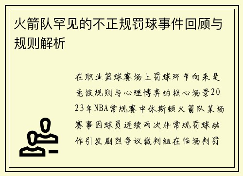 火箭队罕见的不正规罚球事件回顾与规则解析