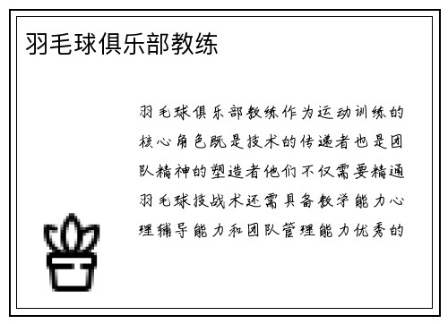 羽毛球俱乐部教练