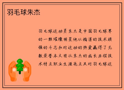 羽毛球朱杰