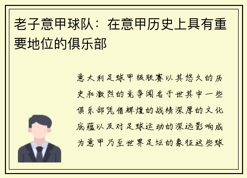 老子意甲球队：在意甲历史上具有重要地位的俱乐部