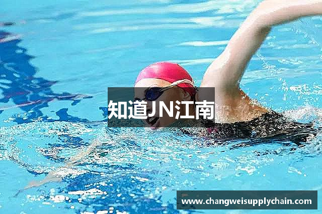 知道JN江南