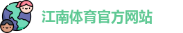 JN江南·(中国区)体育官方网站-JN SPORTS